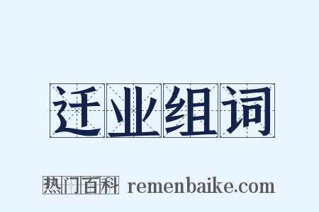 迁业组词是什么意思的图片